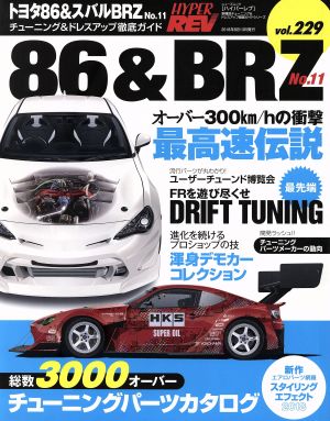 トヨタ86&スバルBRZ(No.11) チューニング&ドレスアップ徹底ガイド ニューズムック ハイパーレブvol.229車種別チューニング&ドレスアップ徹底ガイドシリーズ