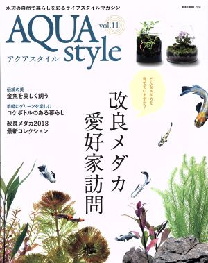 AQUA style(vol.11) 改良メダカ愛好家訪問 NEKO MOOK