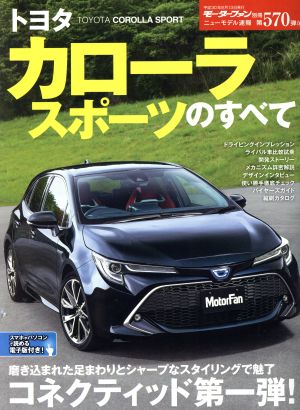 トヨタ カローラスポーツのすべて モーターファン別冊 ニューモデル速報570