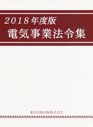 電気事業法令集(2018年度版)