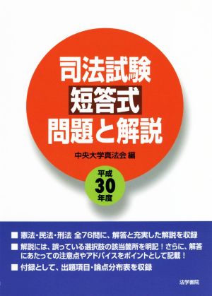 司法試験短答式問題と解説(平成30年度)