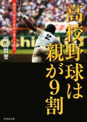 高校野球は親が9割 球児の息子の未来を変える提言 竹書房文庫