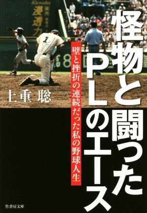 怪物と闘ったPLのエース壁と挫折の連続だった私の野球人生竹書房文庫