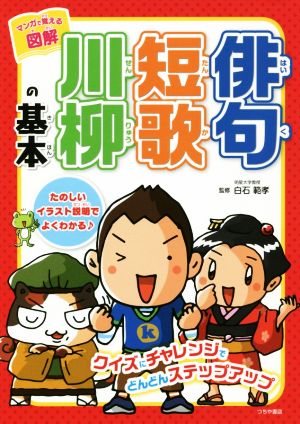 マンガで覚える図解 俳句 短歌 川柳の基本