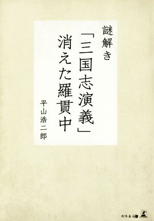 謎解き「三国志演義」消えた羅貫中