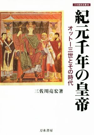 紀元千年の皇帝 オットー三世とその時代 刀水歴史全書