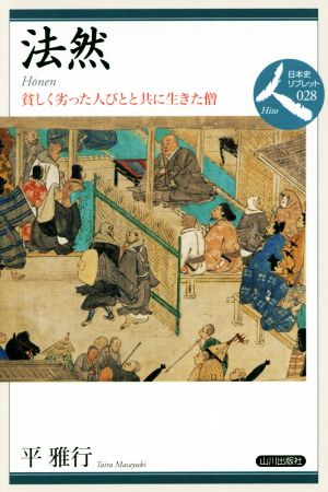 法然 貧しく劣った人びとと共に生きた僧 日本史リブレット人028