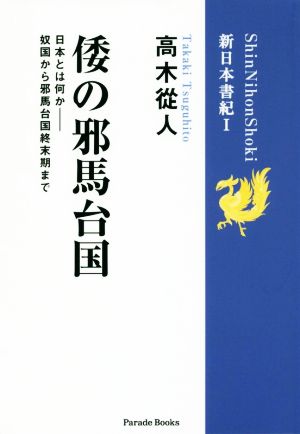 倭の邪馬台国日本とは何か 奴国から邪馬台国終末期まで新日本書記Ⅰ