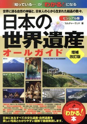 日本の世界遺産ビジュアル版オールガイド 増補改訂版 「わかる！」本