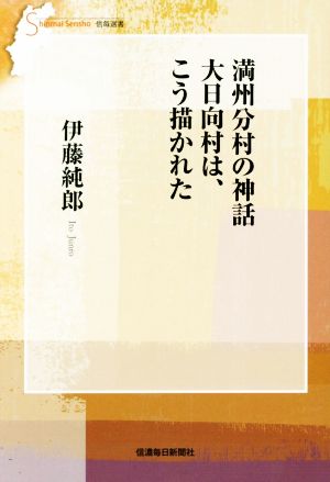 満州分村の神話 大日向村は、こう描かれた 信毎選書