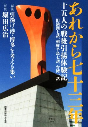 あれから七十三年 十五人の戦後引揚体験記  旧満洲七話、朝鮮半島七話、台湾一話