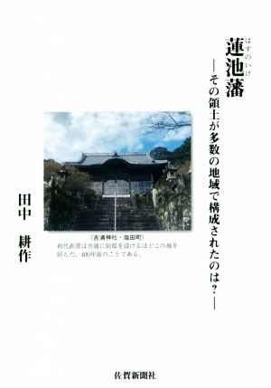 蓮池藩 その領土が多数の地域で構成されたのは？