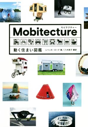 Mobitecture 動く住まい図鑑