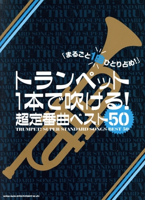 トランペット1本で吹ける！超定番曲ベスト50 まるごと1曲ひとり占め！