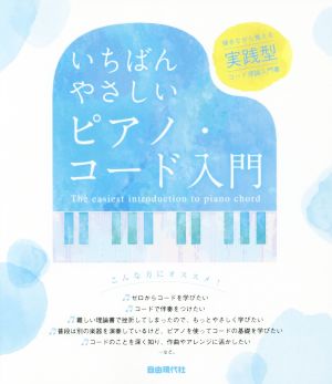 いちばんやさしいピアノ・コード入門 弾きながら覚える実践型コード理論入門書