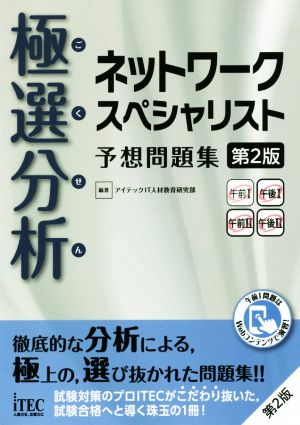 極選分析 ネットワークスペシャリスト予想問題集 第2版 予想問題シリーズ