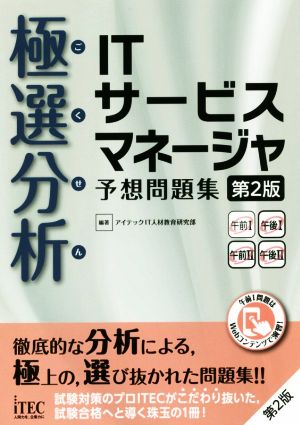 極選分析 ITサービスマネージャ予想問題集 第2版 予想問題シリーズ