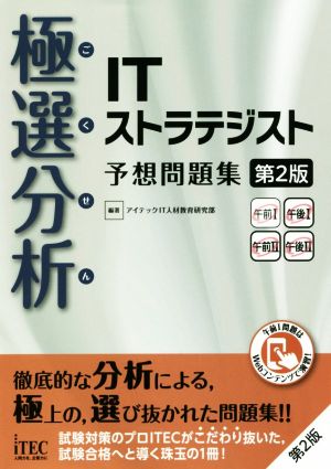 極選分析 ITストラテジスト予想問題集 第2版 予想問題シリーズ