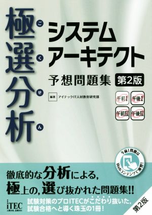 極選分析 システムアーキテクト予想問題集 第2版 予想問題シリーズ