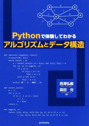 Pythonで体験してわかるアルゴリズムとデータ構造