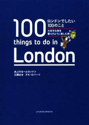 ロンドンでしたい100のこと 大好きな街を暮らすように楽しむ旅