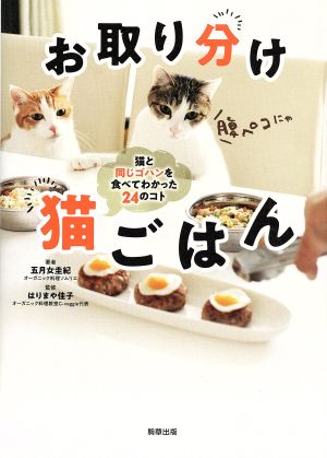 お取り分け猫ごはん 猫と同じゴハンを食べてわかった24のコト