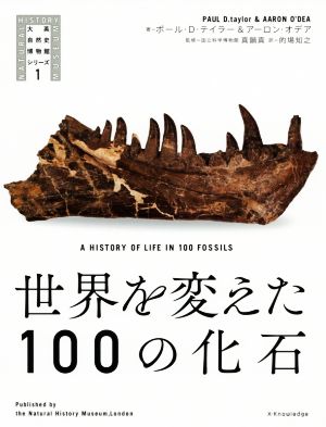 世界を変えた100の化石大英自然史博物館シリーズ