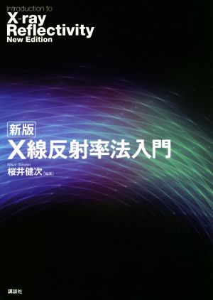 X線反射率法入門 新版