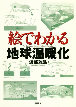 絵でわかる地球温暖化 絵でわかるシリーズ