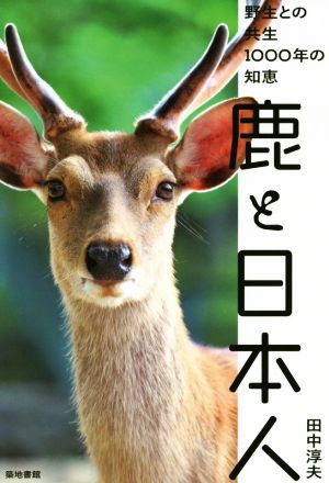 鹿と日本人野生との共生1000年の知恵
