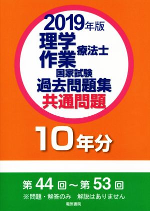 理学療法士・作業療法士国家試験過去問題集 共通問題10年分(2019年版)