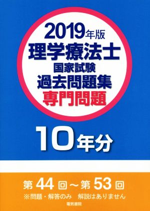 理学療法士国家試験過去問題集 専門問題10年分(2019年版)