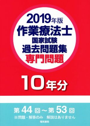 作業療法士国家試験過去問題集 専門問題10年分(2019年版)