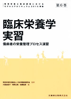 臨床栄養学実習 傷病者の栄養管理プロセス演習 管理栄養士養成課程におけるモデルコアカリキュラム準拠第6巻