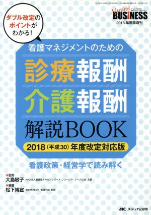 看護マネジメントのための診療報酬・介護報酬解説BOOK 2018(平成30)年度改定対応版 看護政策・経営学で読み解く ナーシングビジネス2018年夏季増刊