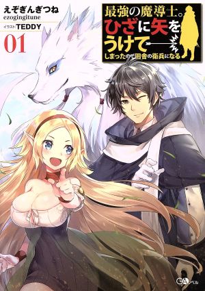 最強の魔導士。ひざに矢をうけてしまったので田舎の衛兵になる(01) GAノベル