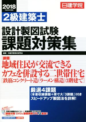 日建学院 2級建築士設計製図試験課題対策集(平成30年度版)