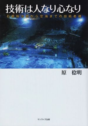 技術は人なり心なり 石原裕次郎から空海までの技術者魂