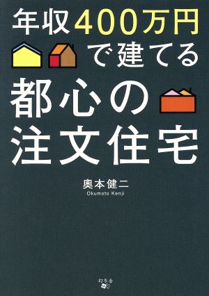 年収400万円で建てる都心の注文住宅