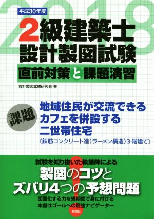 2級建築士設計製図試験 直前対策と課題演習(平成30年度版)