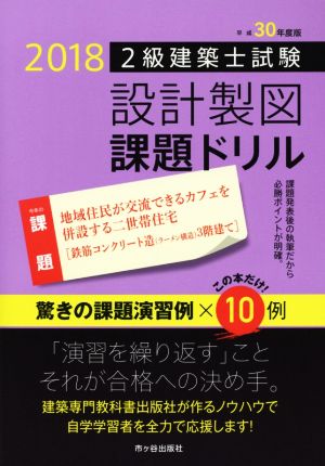 2級建築士試験設計製図課題ドリル(平成30年度版)