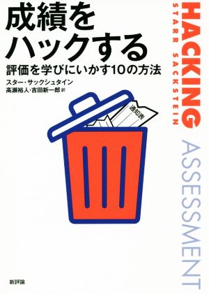 成績をハックする 評価を学びにいかす10の方法