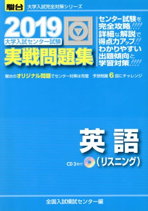 大学入試センター試験 実戦問題集 英語 リスニング(2019) 駿台大学入試完全対策シリーズ