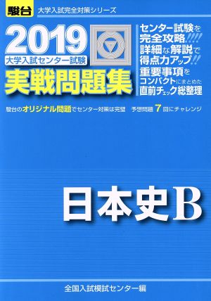 大学入試センター試験 実戦問題集 日本史B(2019) 駿台大学入試完全対策シリーズ