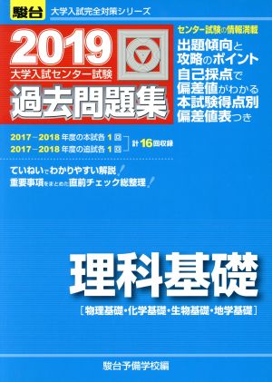 大学入試センター試験 過去問題集 理科基礎(2019) 物理基礎・化学基礎・生物基礎・地学基礎 駿台大学入試完全対策シリーズ