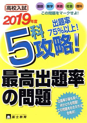 高校入試5科攻略！最高出題率の問題(2019年度)