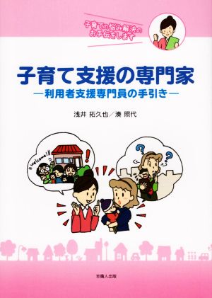 子育て支援の専門家 利用者支援専門員の手引き