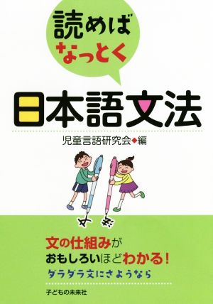 読めばなっとく 日本語文法