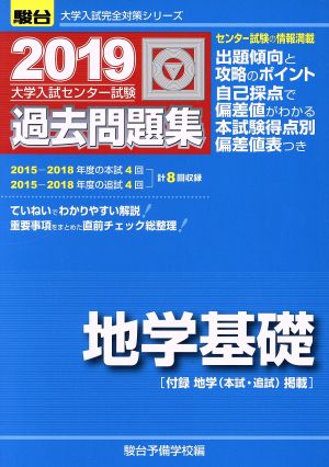 大学入試センター試験 過去問題集 地学基礎(2019) 駿台大学入試完全対策シリーズ