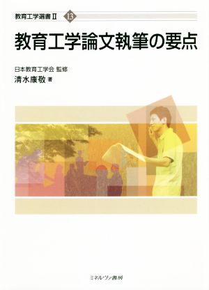 教育工学論文執筆の要点 教育工学選書Ⅱ-13